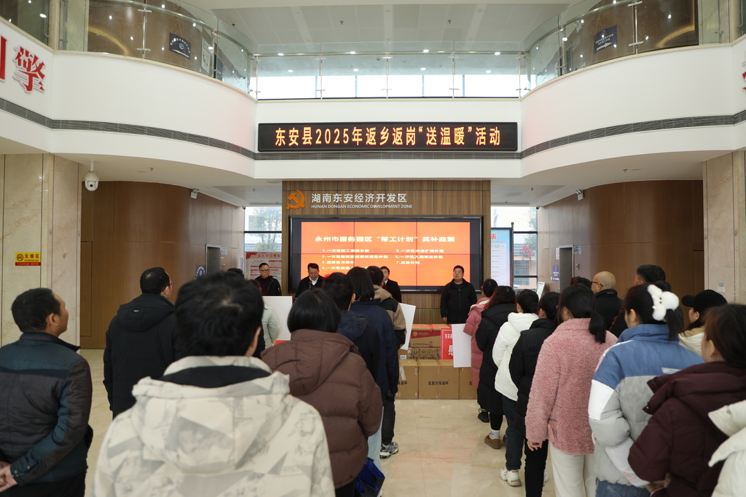東安縣舉行2025年返鄉返崗“送溫暖”活動啟動儀式