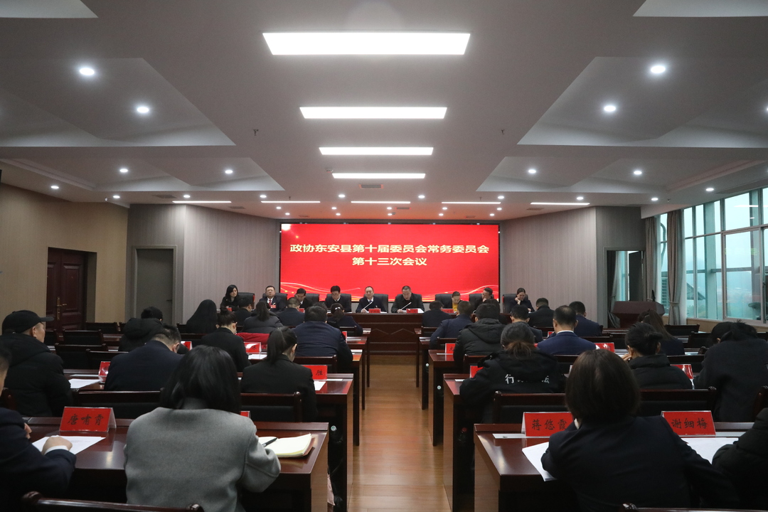 【聚焦兩會】政協東安縣第十屆委員會常務委員會第十三次會議召開