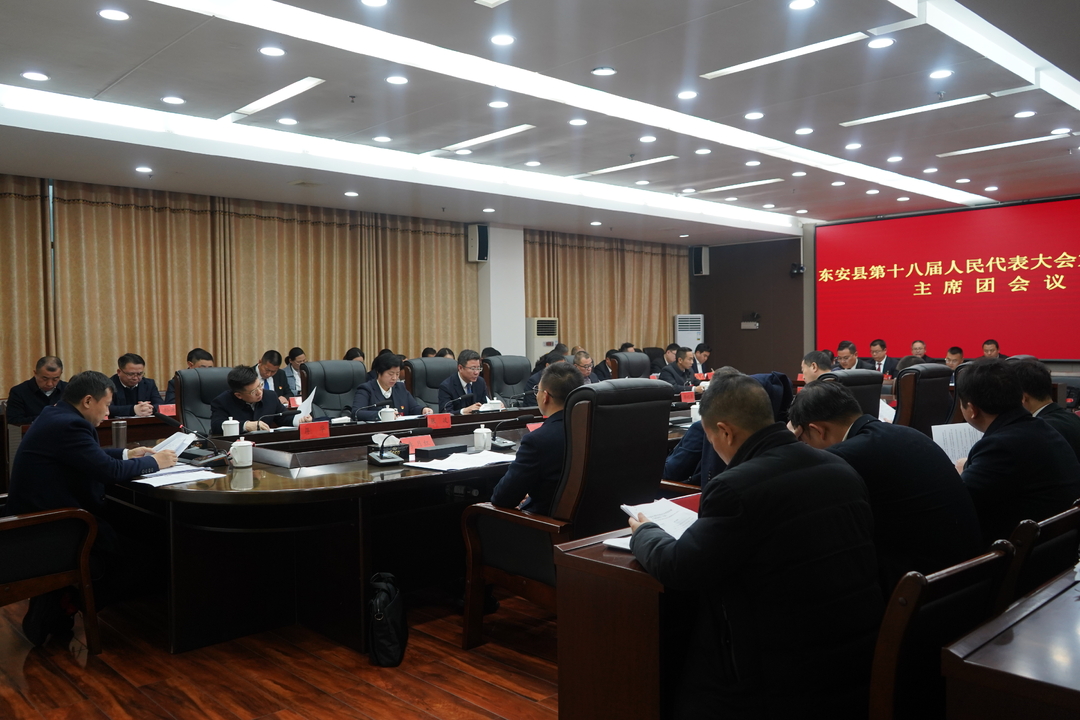 【聚焦兩會】東安縣第十八屆人民代表大會第五次會議主席團召開第四次會議