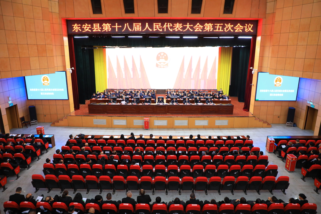 【聚焦兩會(huì )】東安縣第十八屆人民代表大會(huì )第五次會(huì )議第三次全體會(huì )議召開(kāi)