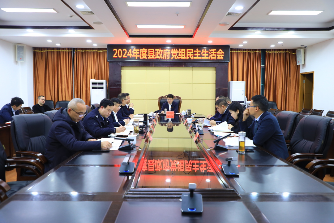 縣政府黨組召開(kāi)2024年度民主生活會(huì )