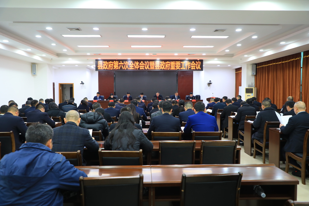 東安縣人民政府第六次全體會(huì )議暨東安縣人民政府重要工作會(huì )議召開(kāi)