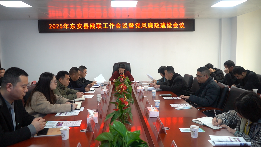 東安縣2025年殘聯(lián)工作會(huì )議暨黨風(fēng)廉政建設會(huì )議召開(kāi)