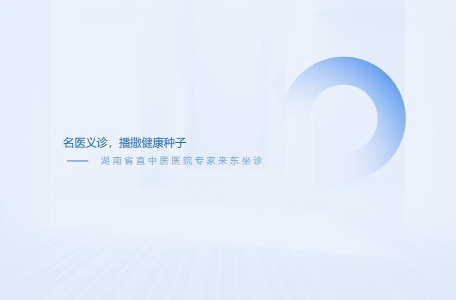 湖南省直中醫(yī)醫(yī)院專家要來東安坐診！時間安排→