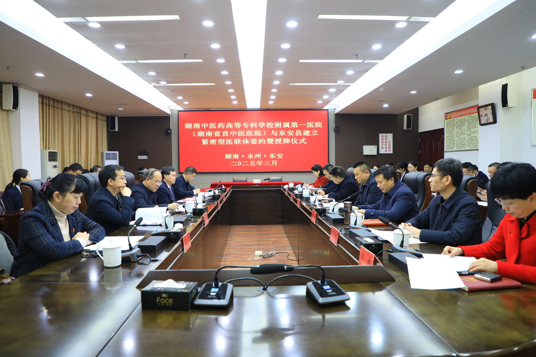 湖南中医药高等专科学校附属第一医院(湖南省直中医医院)与东安县建立紧密型医联体签约暨授牌仪式举行