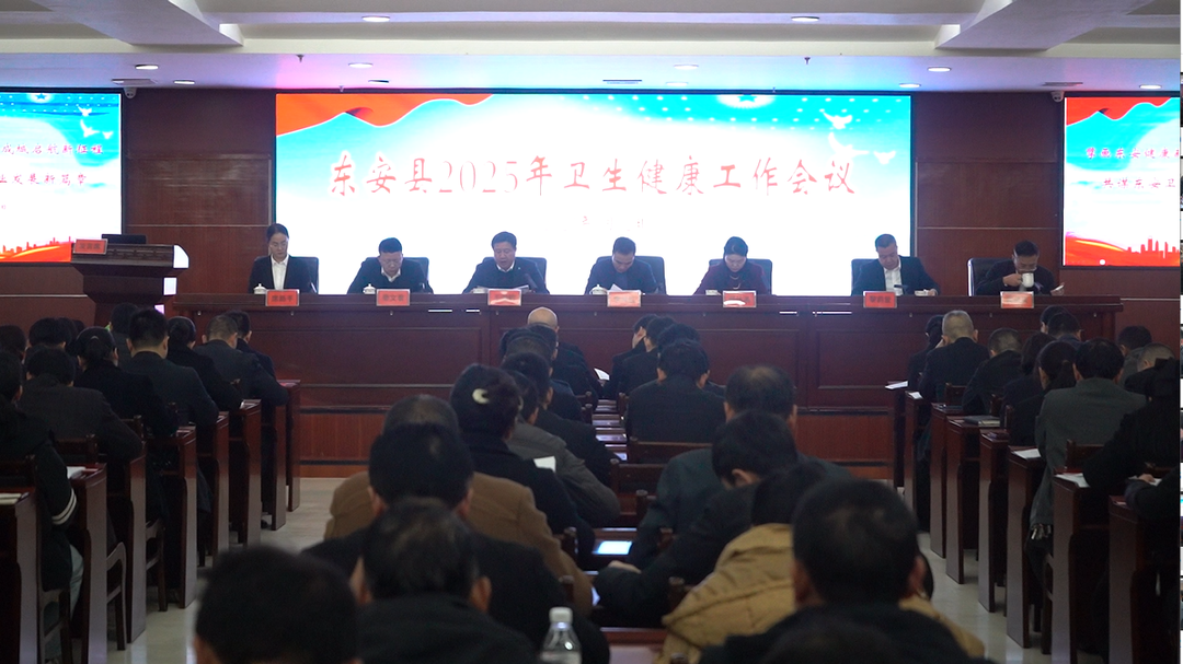 東安縣召開(kāi)2025年衛生健康工作會(huì )議