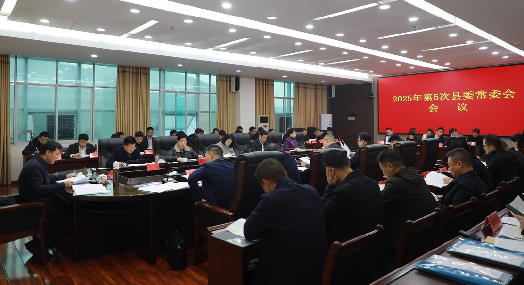 唐何主持召開(kāi)2025年第5次縣委常委會(huì)會(huì)議