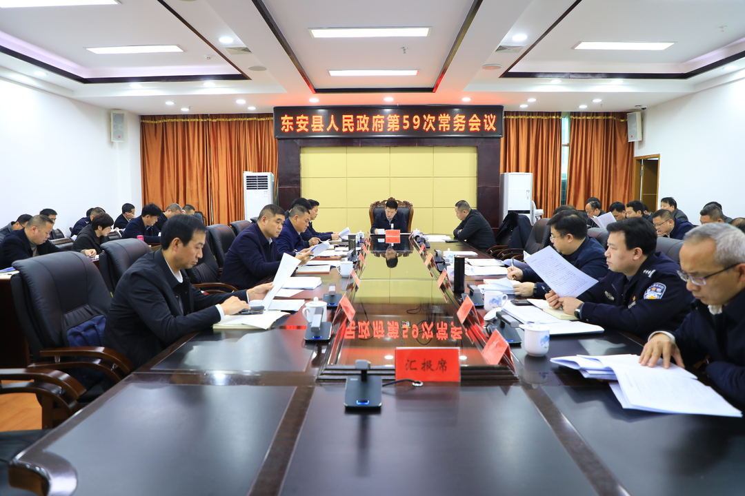 蔣華主持召開(kāi)縣政府第59次常務(wù)會(huì )議
