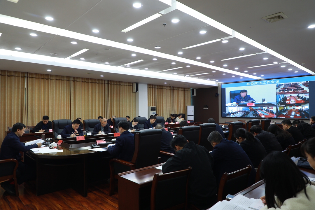 縣委政法工作會(huì )議召開(kāi)