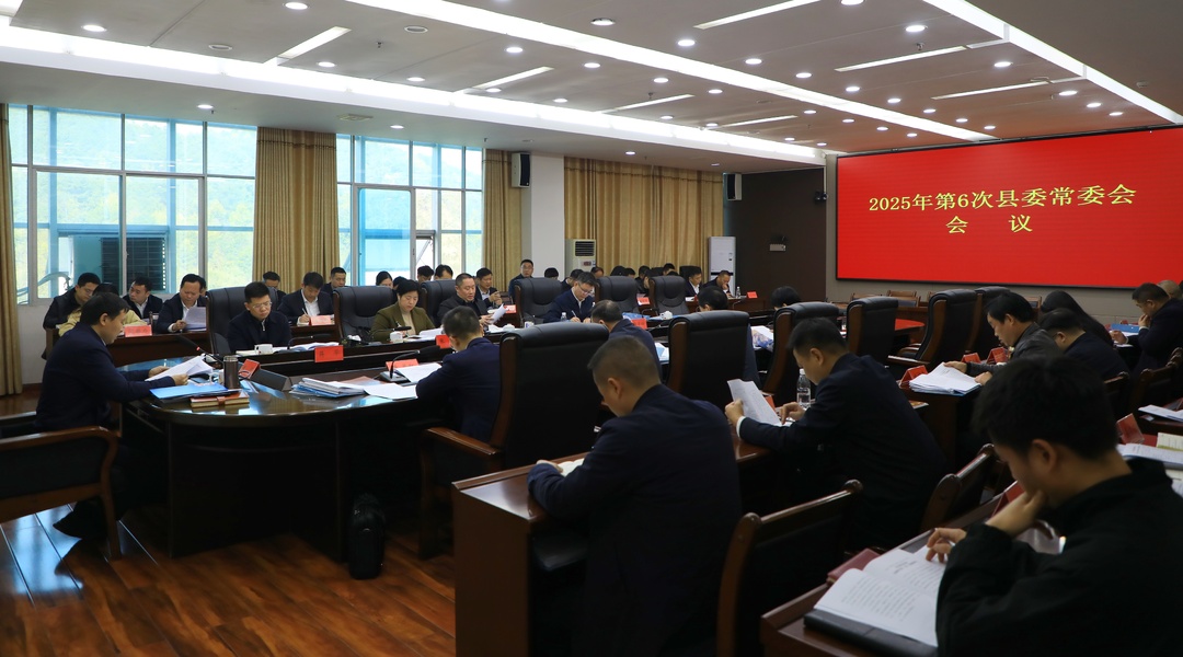 唐何主持召開(kāi)2025年第6次縣委常委會(huì )會(huì )議