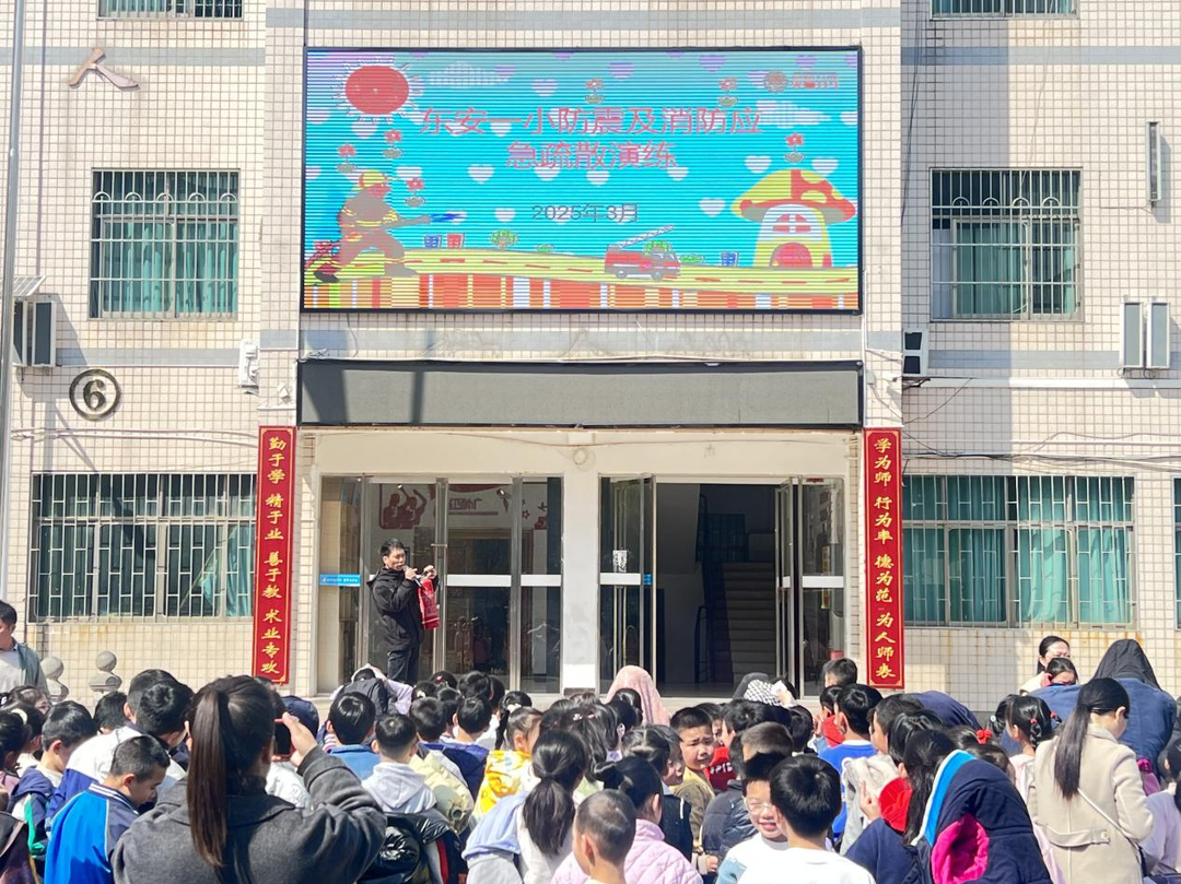 东安一小举行防震及消防应急疏散演练