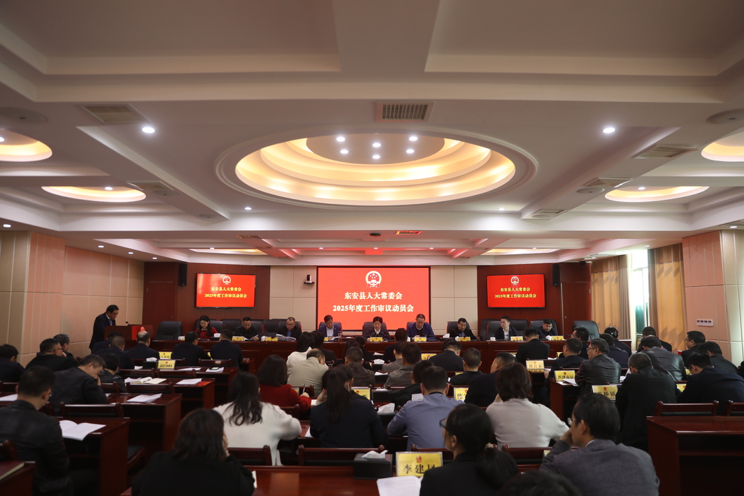 東安縣人大常委會(huì )2025年度工作審議動(dòng)員會(huì )召開(kāi)