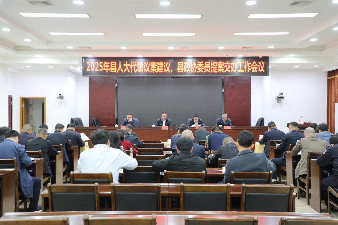 我縣召開(kāi)2025年度人大代表議案、建議和政協(xié)委員提案交辦工作會(huì )議