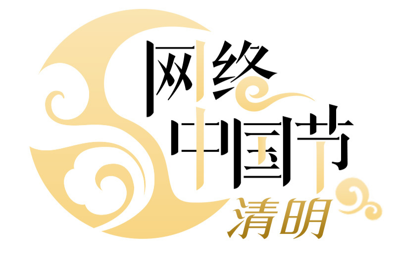 網(wǎng)絡(luò)中國(guó)節(jié)·清明