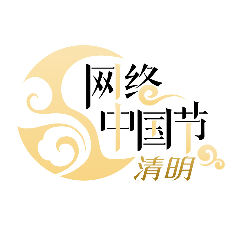 網絡中國節·清明