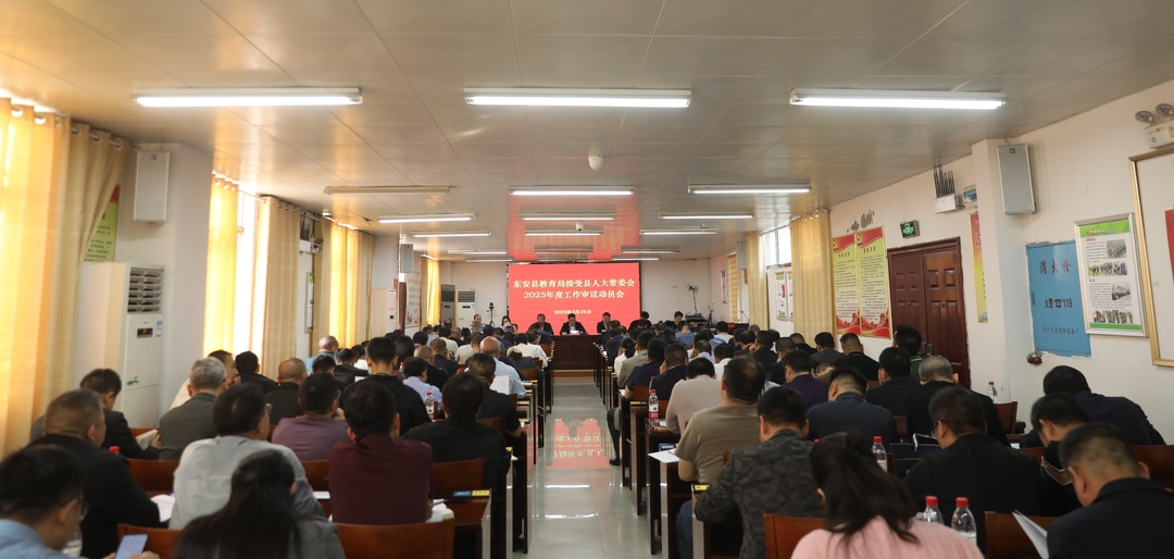 東安縣教育局接受縣人大常委會(huì )2025年度工作審議動(dòng)員會(huì )召開(kāi)