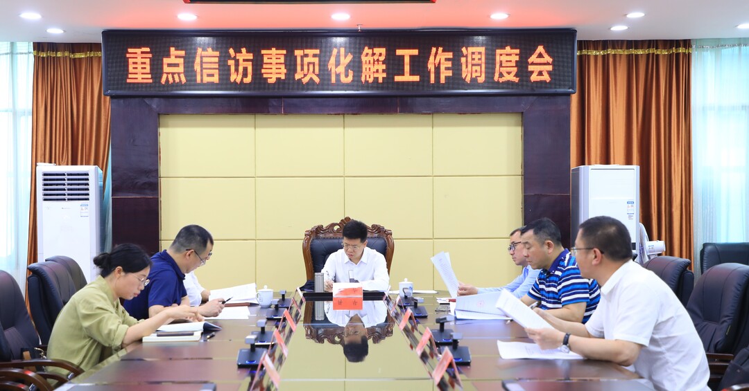 蔣華主持召開(kāi)重點(diǎn)信訪(fǎng)事項化解工作調度會(huì )