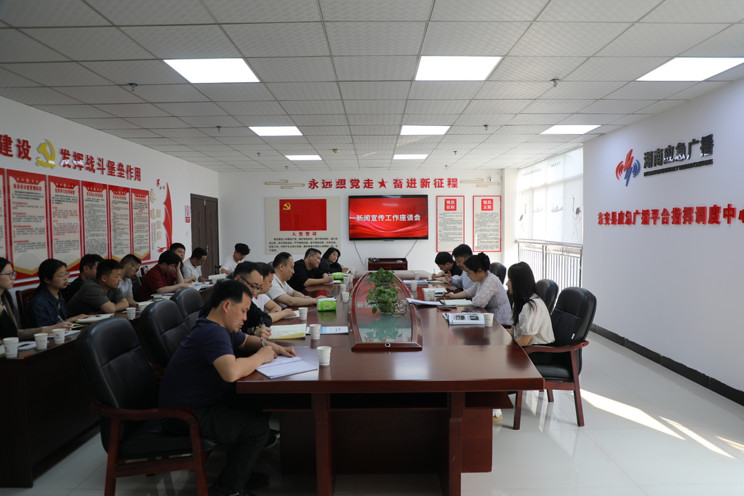 縣委宣傳部召開(kāi)新聞宣傳工作座談會(huì )