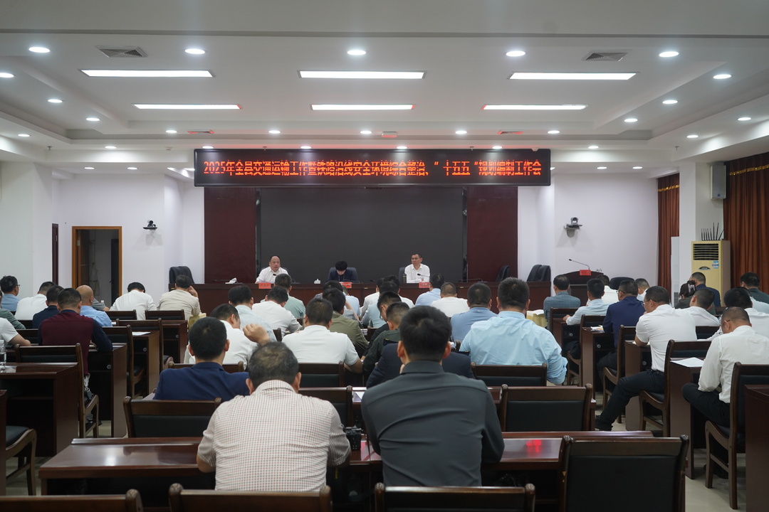 東安縣召開(kāi)2025年全縣交通運輸工作暨鐵路沿線(xiàn)安全環(huán)境綜合整治、“十五五”規劃編制工作會(huì )議