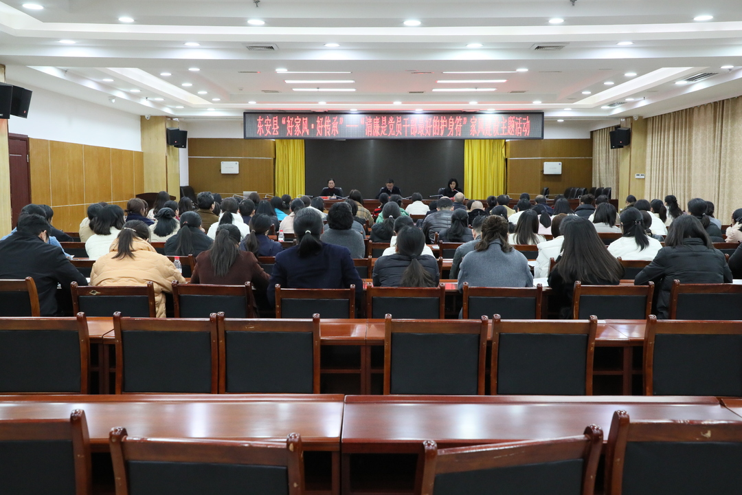 東安縣開(kāi)展“清廉是黨員干部最好的護身符”家風(fēng)建設主題活動(dòng)
