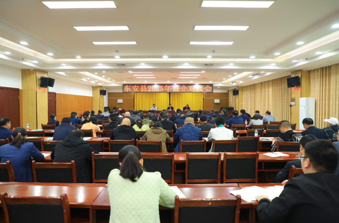東安縣召開(kāi)2025年銀企對接會(huì )