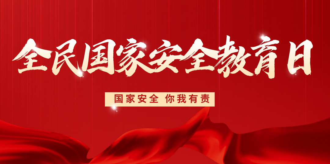 2025年全民國(guó)家安全教育日