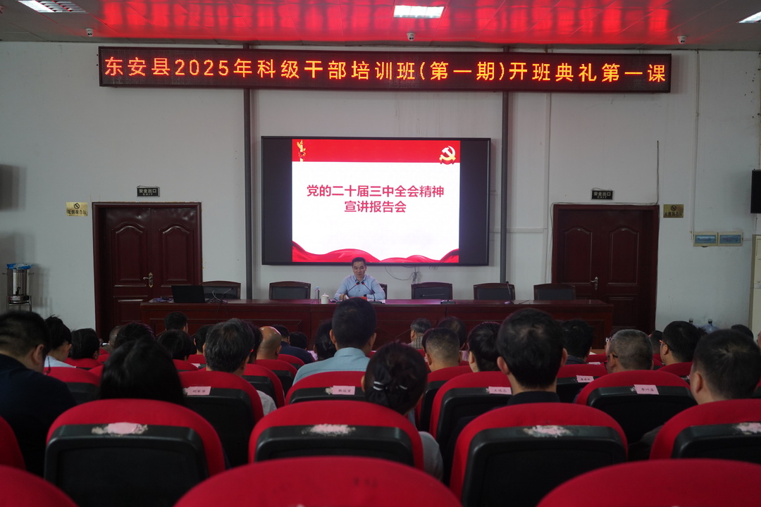 李月紅為東安縣2025年科干班（第一期）上開(kāi)班典禮第一課