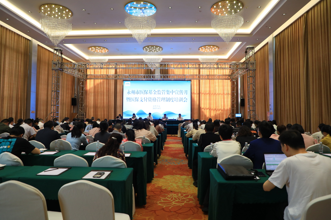 2025年永州市醫?；鸨O管集中宣傳月暨醫保支付資格管理制度培訓會(huì )在東安舉行