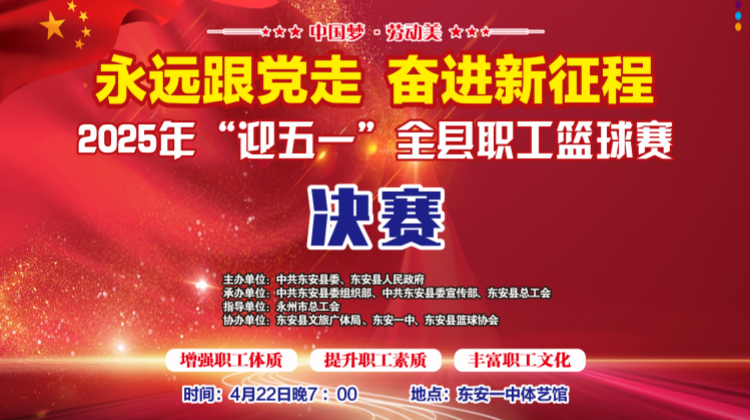 直播 | 永遠跟黨走 奮進(jìn)新征程2025年“迎五一”東安縣職工籃球賽決賽暨閉幕式