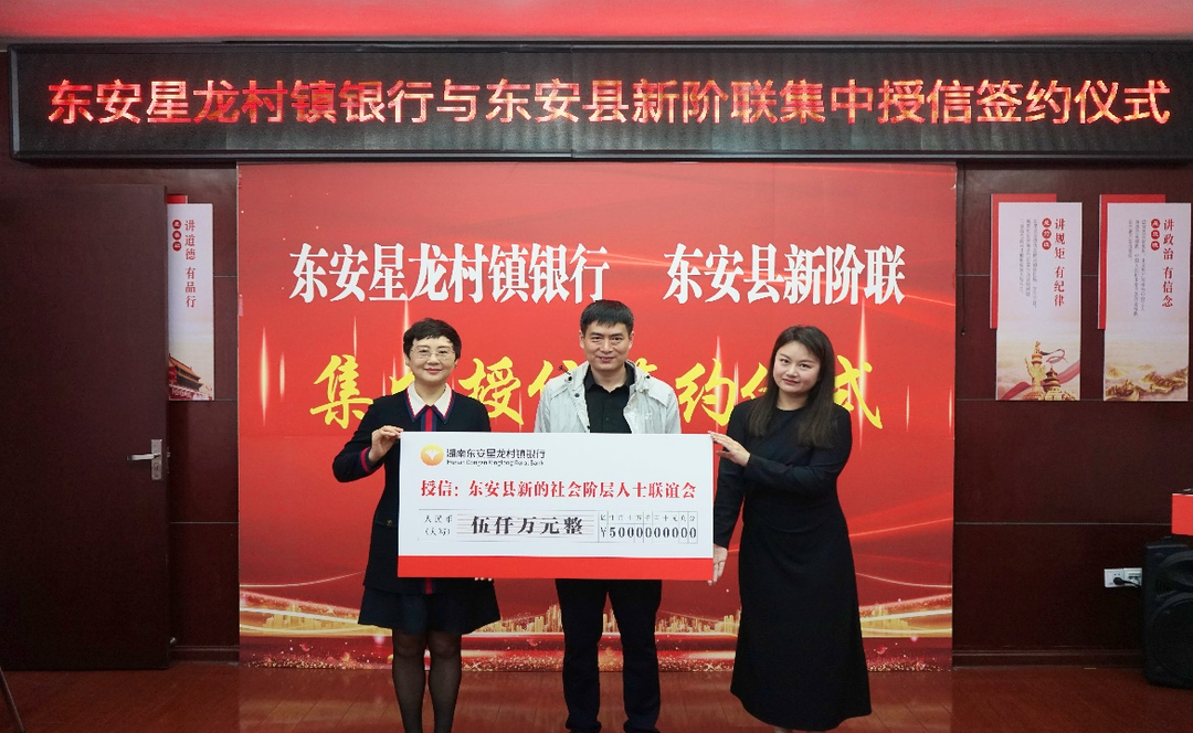 東安星龍村鎮銀行為東安新階聯(lián)集中授信伍仟萬(wàn)元