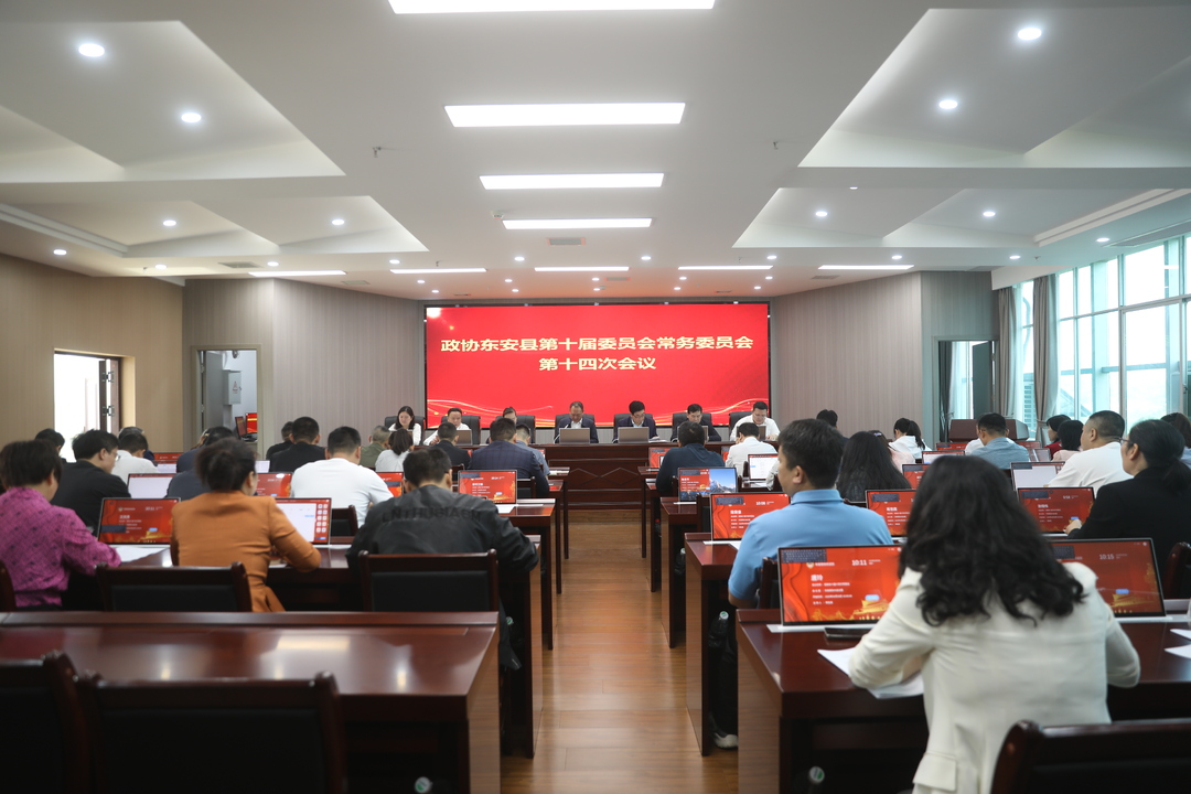 政協(xié)東安縣第十屆委員會(huì )常務(wù)委員會(huì )第十四次會(huì )議召開(kāi)