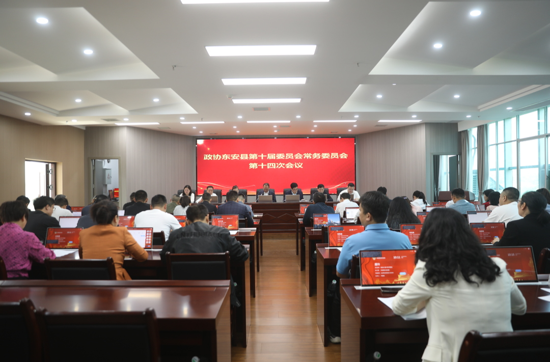 政協東安縣第十屆委員會常務委員會第十四次會議召開