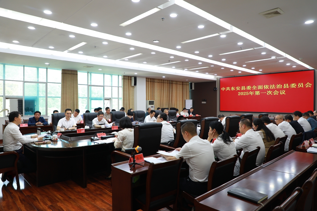 中共東安縣委全面依法治縣委員會(huì )2025年第一次會(huì )議召開(kāi)