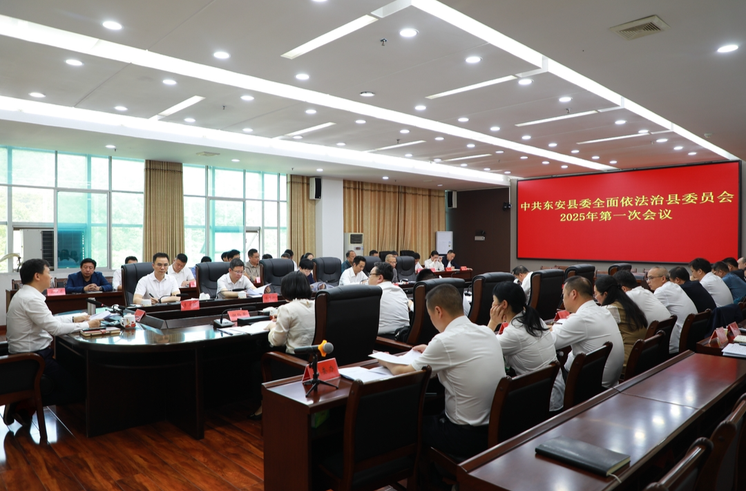 中共東安縣委全面依法治縣委員會2025年第一次會議召開