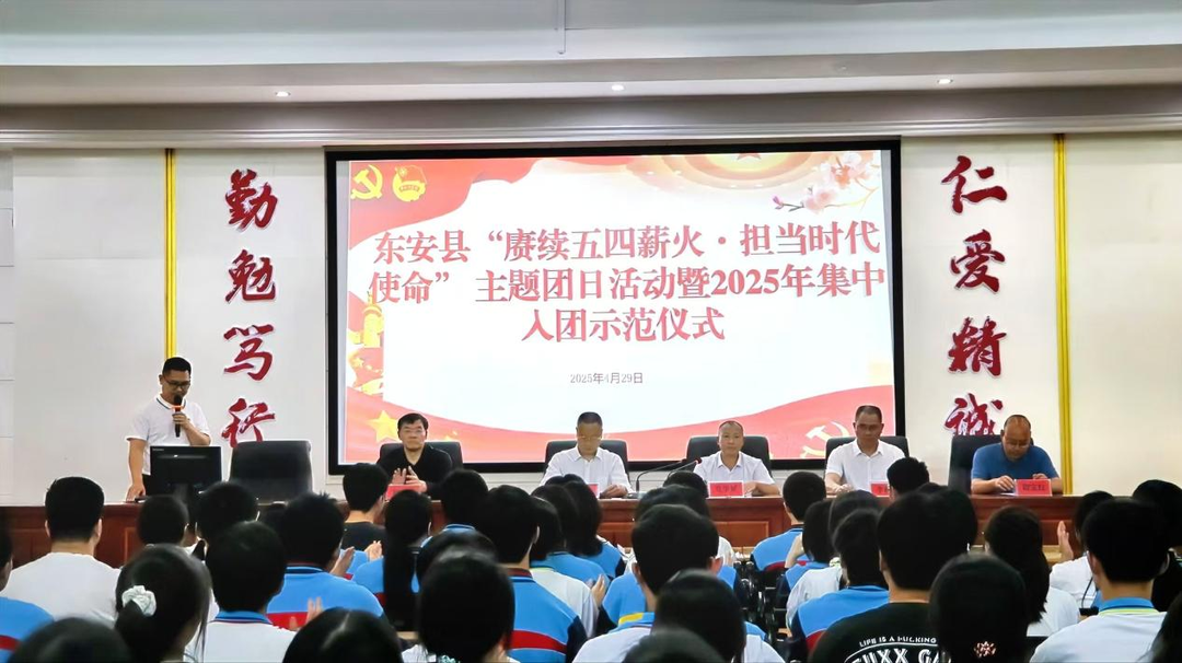 東安縣“賡續五四薪火·擔當時代使命”主題團日活動暨2025年集中入團示范儀式舉行
