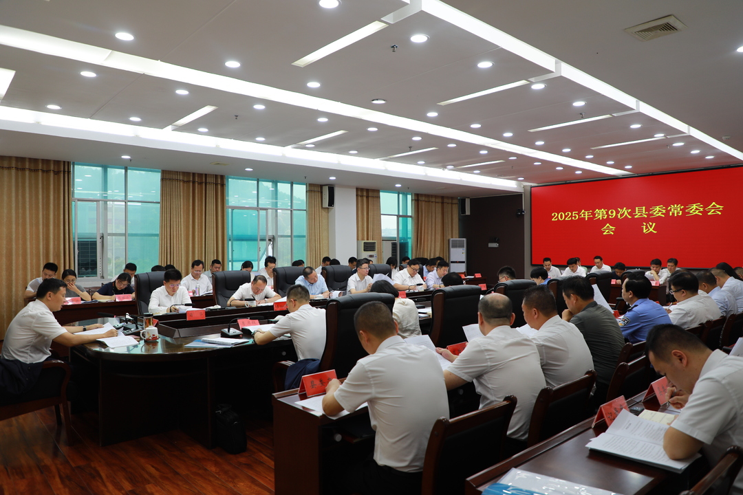 唐何主持召開(kāi)2025年第9次縣委常委會(huì )會(huì )議