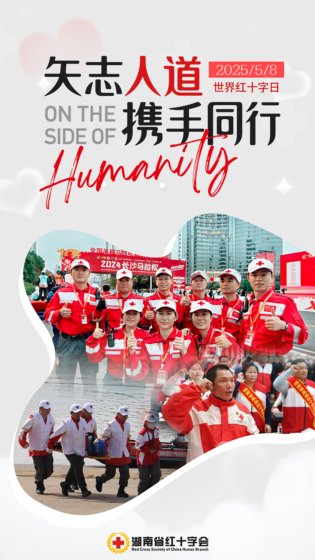 《矢志人道 攜手同行》宣傳海報