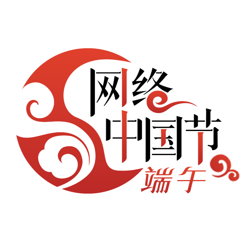 網(wǎng)絡(luò )中國節·端午