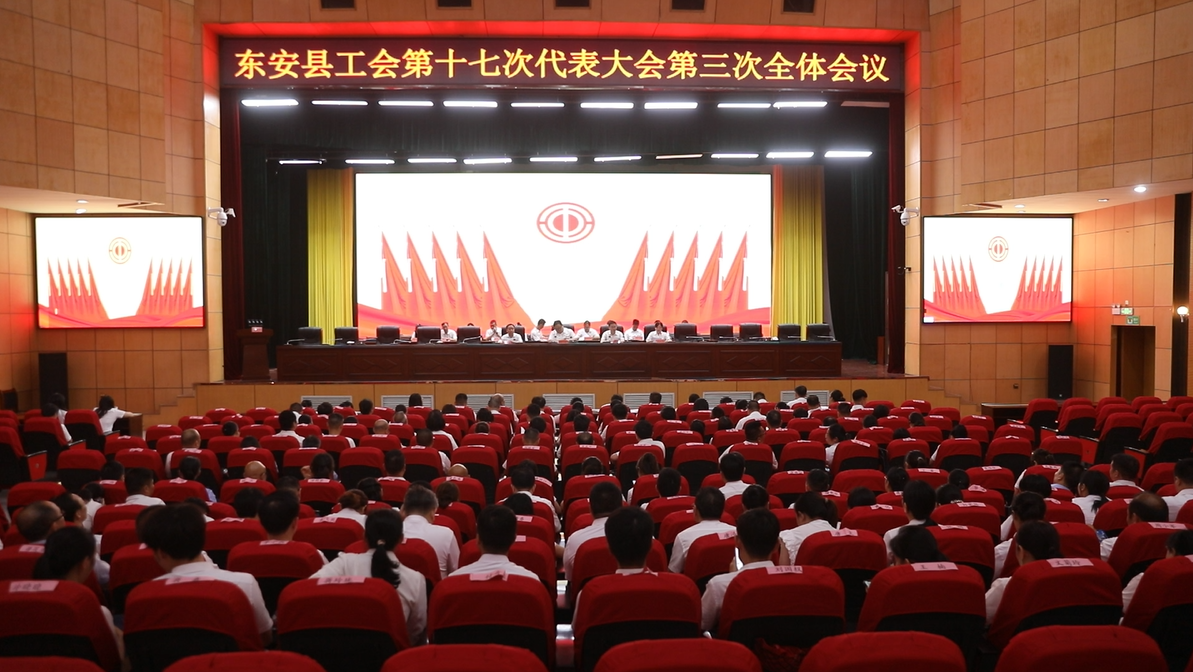 東安縣工會(huì )第十七次代表大會(huì )閉幕