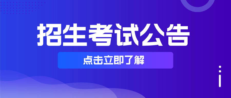 招生考試公告