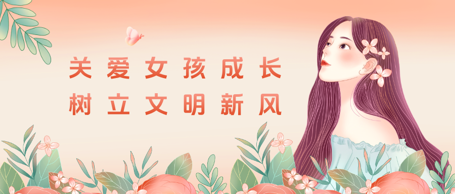 關愛女孩成長 樹立文明新風