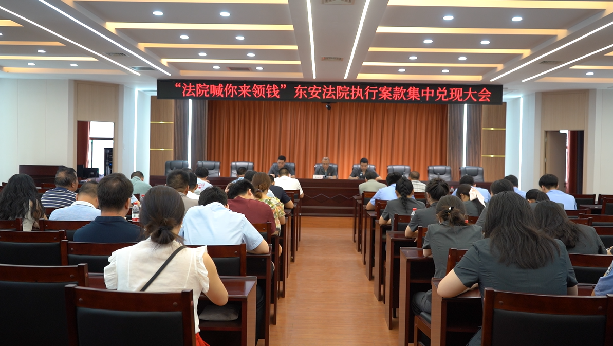 東安縣人民法院集中兌現執行案款1967萬余元