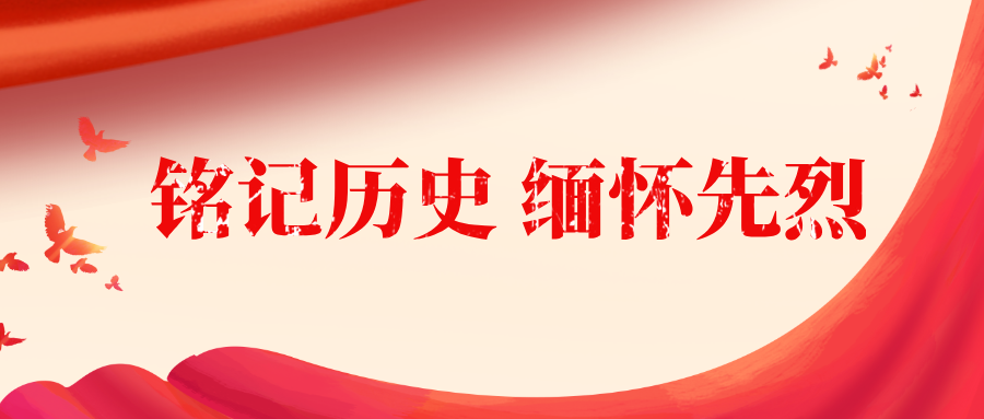 銘記歷史 緬懷先烈