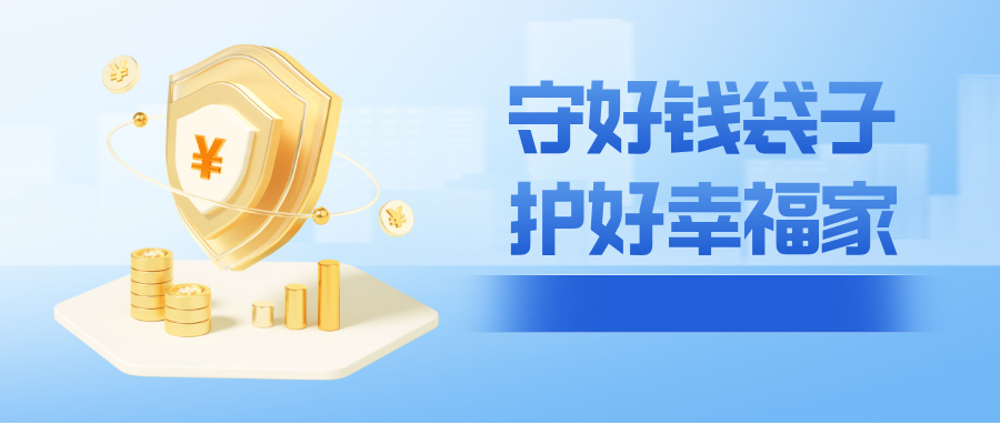 守好錢袋子?護好幸福家