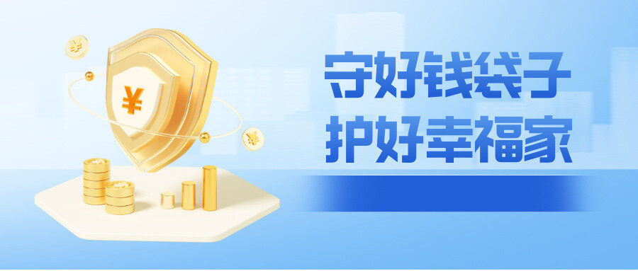 守好錢袋子?護好幸福家