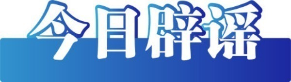 今日辟谣（2025年6月24日）