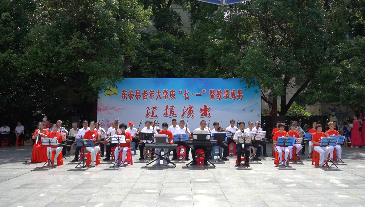 東安縣老干部（老年）大學(xué)舉行2025年春夏學(xué)期班級(jí)教學(xué)成果展演暨慶“七一”文藝匯演