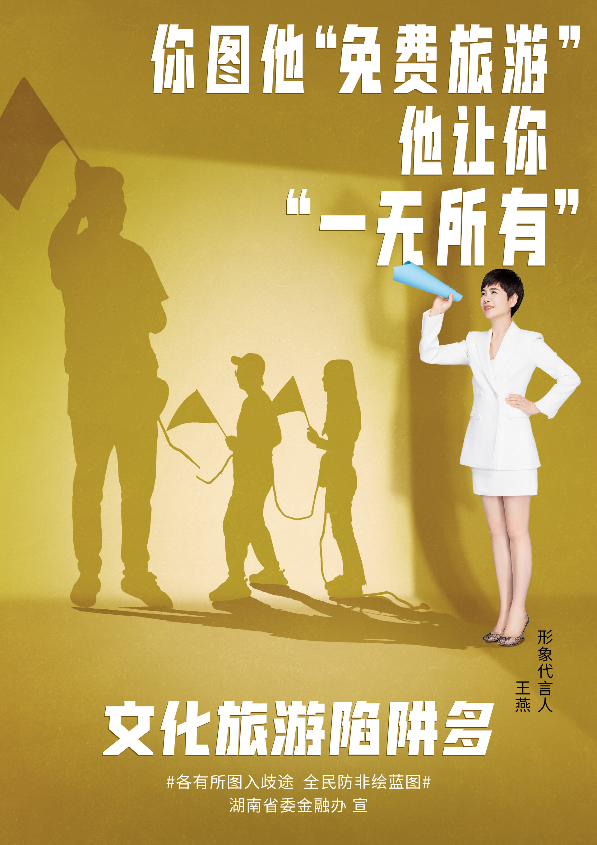 各有所圖入歧途全民防非繪藍(lán)圖