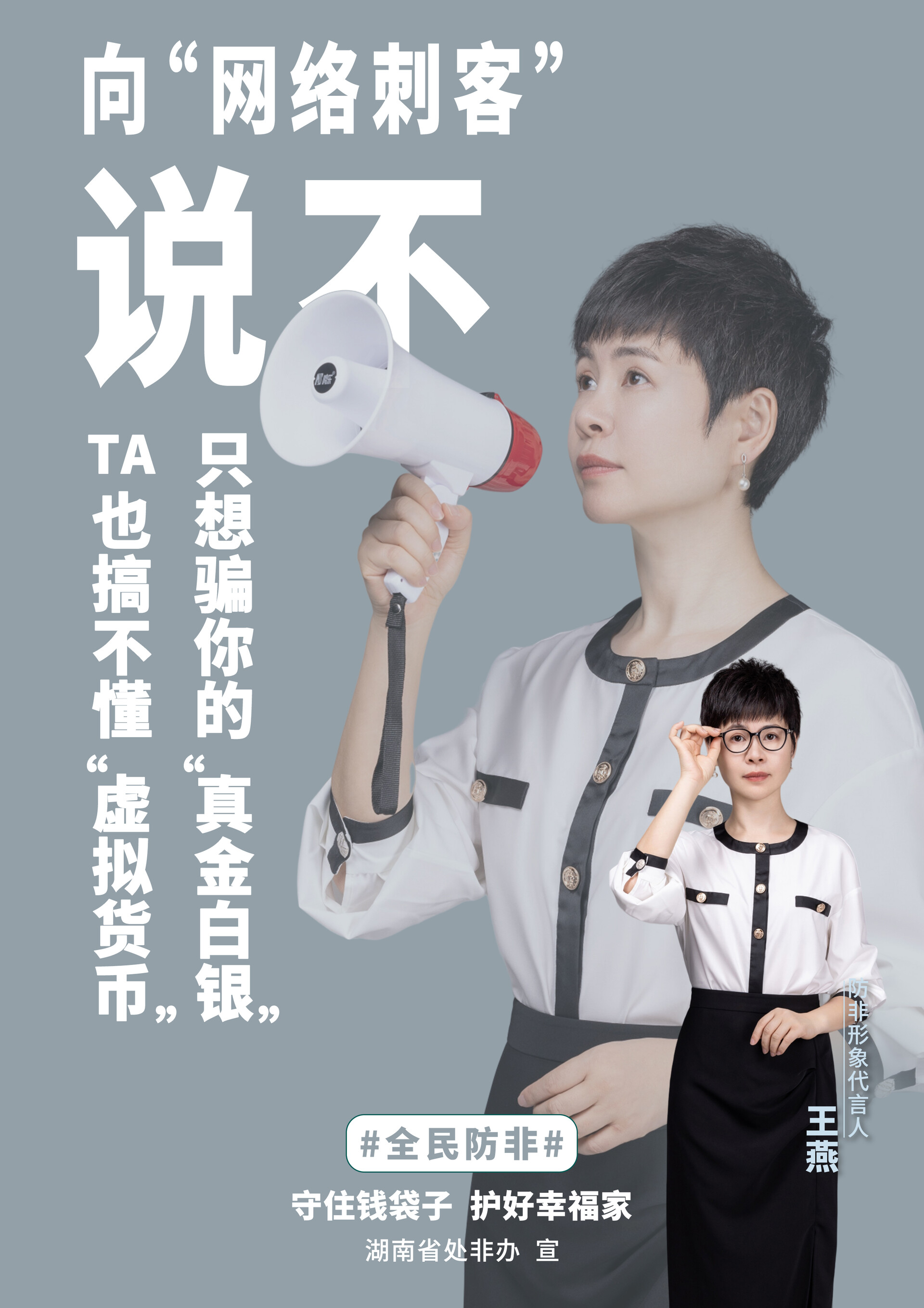 全民防非：守住錢袋子 護(hù)好幸福家
