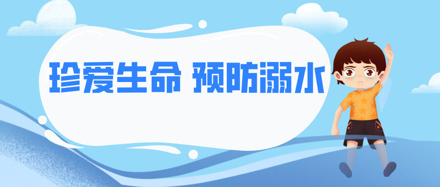 珍愛生命 預防溺水